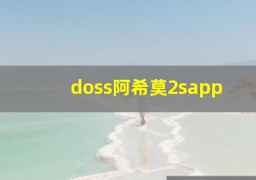 doss阿希莫2sapp