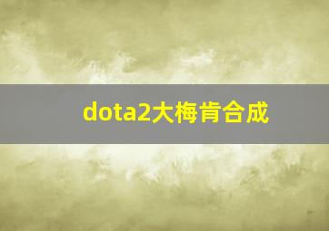 dota2大梅肯合成