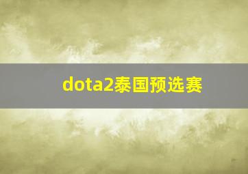 dota2泰国预选赛