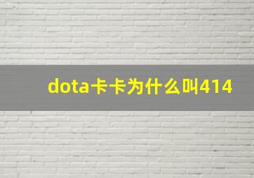 dota卡卡为什么叫414