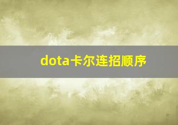 dota卡尔连招顺序