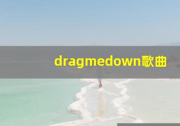 dragmedown歌曲