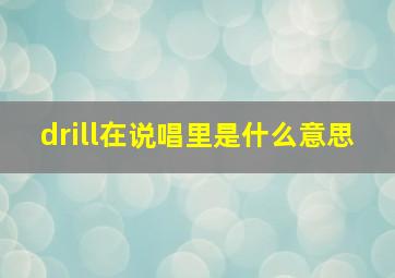 drill在说唱里是什么意思