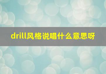 drill风格说唱什么意思呀