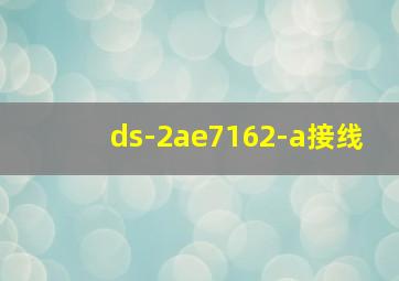 ds-2ae7162-a接线