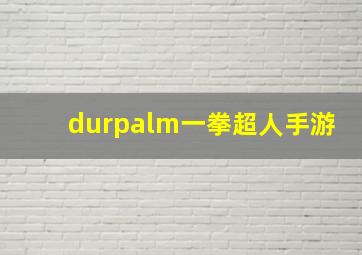 durpalm一拳超人手游