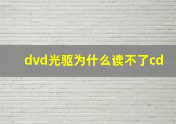 dvd光驱为什么读不了cd