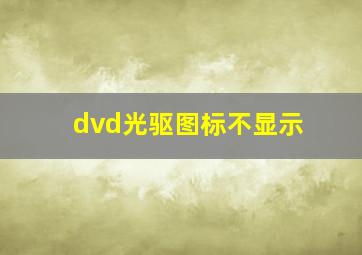 dvd光驱图标不显示