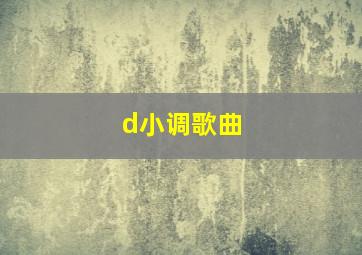 d小调歌曲