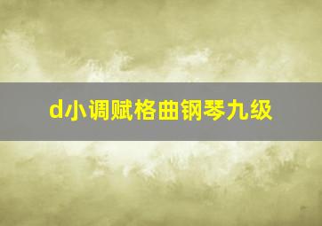 d小调赋格曲钢琴九级