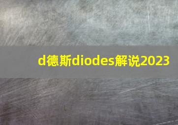 d德斯diodes解说2023