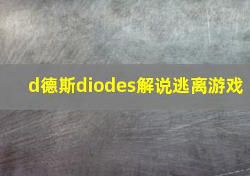 d德斯diodes解说逃离游戏