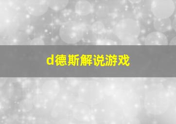 d德斯解说游戏