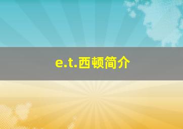 e.t.西顿简介