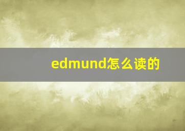 edmund怎么读的