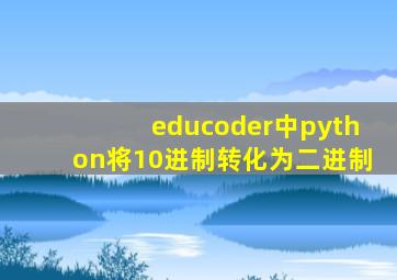 educoder中python将10进制转化为二进制