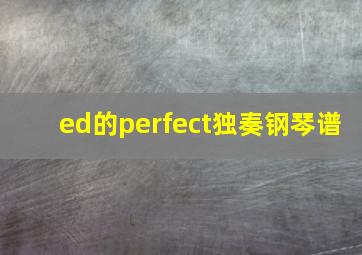 ed的perfect独奏钢琴谱