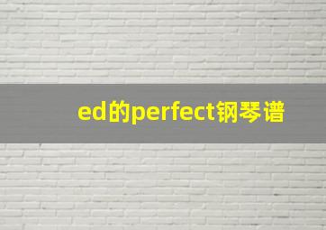 ed的perfect钢琴谱