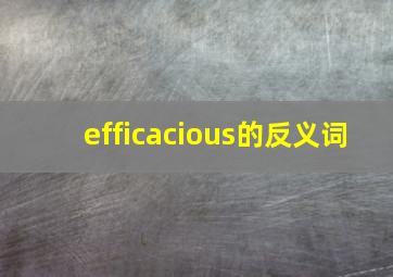 efficacious的反义词