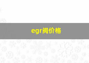 egr阀价格