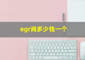 egr阀多少钱一个