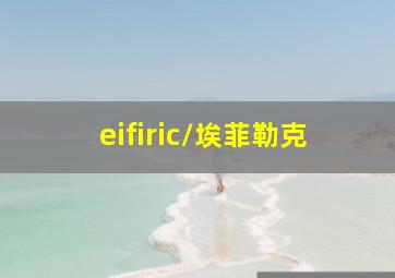 eifiric/埃菲勒克