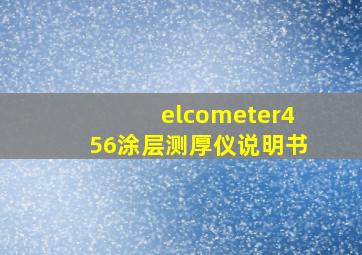 elcometer456涂层测厚仪说明书