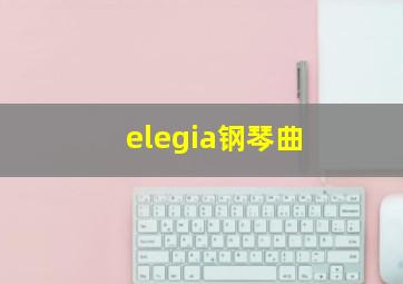 elegia钢琴曲