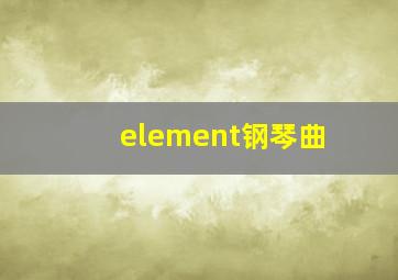 element钢琴曲