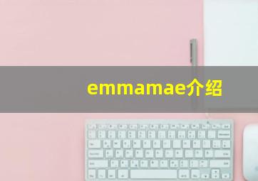 emmamae介绍