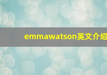 emmawatson英文介绍