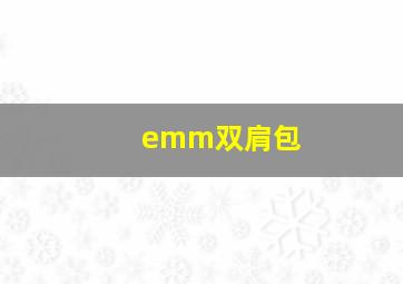 emm双肩包