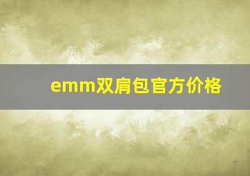 emm双肩包官方价格