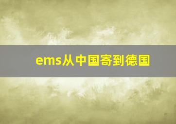 ems从中国寄到德国