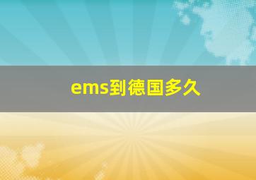 ems到德国多久