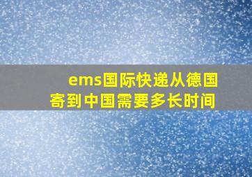 ems国际快递从德国寄到中国需要多长时间