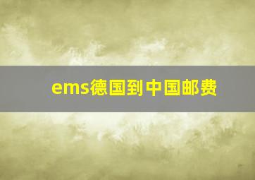 ems德国到中国邮费