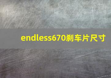 endless670刹车片尺寸