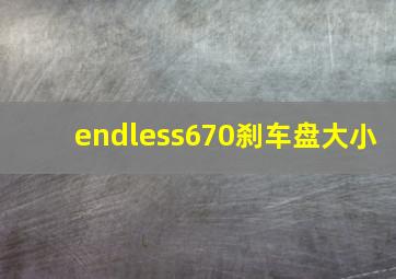 endless670刹车盘大小