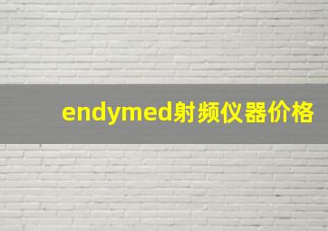 endymed射频仪器价格