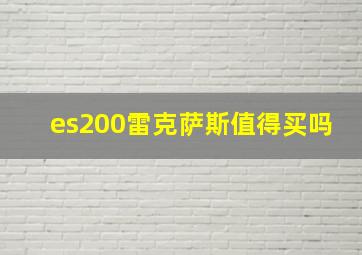 es200雷克萨斯值得买吗