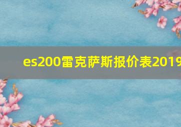 es200雷克萨斯报价表2019