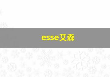 esse艾森