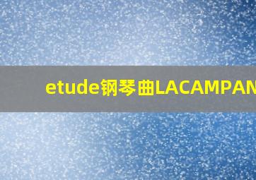 etude钢琴曲LACAMPANELLA