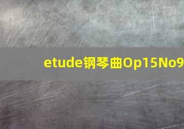 etude钢琴曲Op15No9