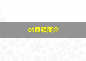 et西顿简介