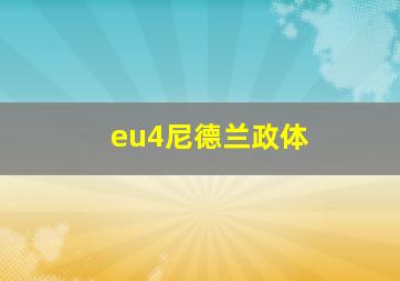 eu4尼德兰政体