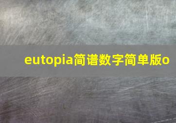 eutopia简谱数字简单版o