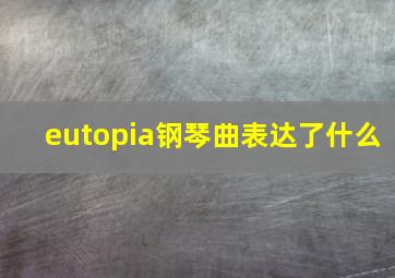 eutopia钢琴曲表达了什么