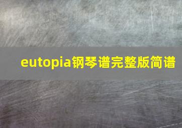 eutopia钢琴谱完整版简谱